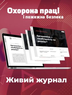 Живий журнал Електронна версія Охорона праці і пожежна безпека Живий журнал