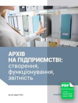 Електронне видання Архів на підприємстві: створення, функціонування, звітність Архів на підприємстві: створення, функціонування, звітність