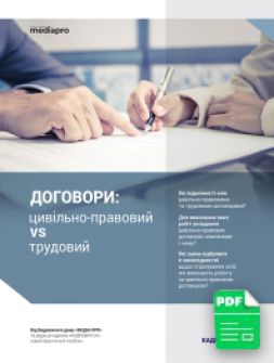 Електронне видання Договори: цивільно-правовий vs трудовий Договори: цивільно-правовий vs трудовий