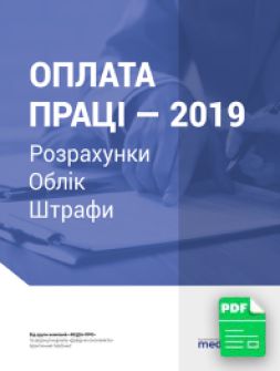 Оплата праці — 2019 Розрахунки. Облік. Штрафи