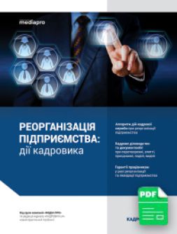 Електронне видання Реорганизация предприятия: действия кадровика Реорганизация предприятия: действия кадровика