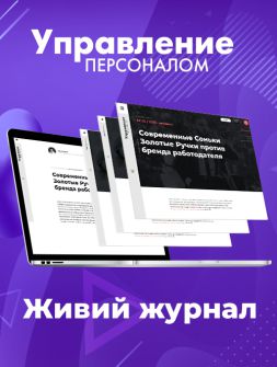 Живий журнал Електронна версія Управление персоналом Електронна версія Управление персоналом