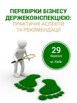 Екологам Семінар-практикум «ПЕРЕВІРКИ БІЗНЕСУ ДЕРЖЕКОІНСПЕКЦІЄЮ: ПРАКТИЧНІ АСПЕКТИ ТА РЕКОМЕНДАЦІЇ» Семінар-практикум «ПЕРЕВІРКИ БІЗНЕСУ ДЕРЖЕКОІНСПЕКЦІЄЮ: ПРАКТИЧНІ АСПЕКТИ ТА РЕКОМЕНДАЦІЇ»