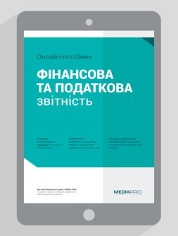 Електронне видання Фінансова та податкова звітність Фінансова та податкова звітність
