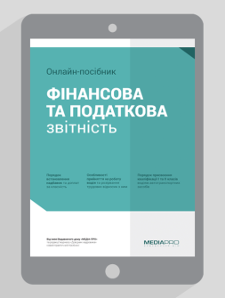 Електронне видання Фінансова та податкова звітність Фінансова та податкова звітність
