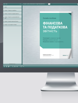 Електронне видання Фінансова та податкова звітність Фінансова та податкова звітність