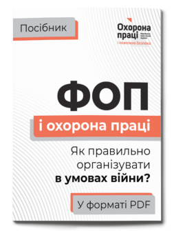 Посібник «ФОП і охорона праці. Як правильно організувати в умовах війни?»