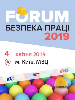 Інженерам з охорони праці FORUM «БЕЗПЕКА ПРАЦІ – 2019» FORUM «БЕЗПЕКА ПРАЦІ – 2019»