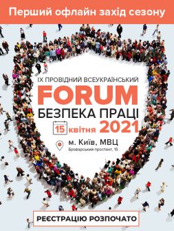 Інженерам з охорони праці «БЕЗПЕКА ПРАЦІ 2021» семінар, тренінг, навчання