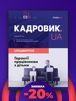 Спецвипуск Гарантії працівникам з дітьми Гарантії працівникам з дітьми