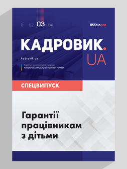 Спецвипуск Гарантии работникам с детьми Гарантии работникам с детьми