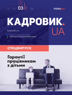 Спецвипуск Гарантії працівникам з дітьми Гарантії працівникам з дітьми