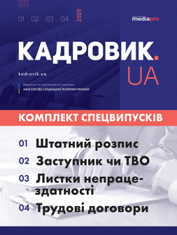 Спецвипуск Комплект «КАДРОВИК.UA. Спецвипуски» Комплект «КАДРОВИК.UA. Спецвипуски»