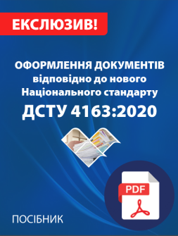 Посібник Оформлення документів відповідно до нового Національного стандарту ДСТУ 4163:2020 Оформлення документів відповідно до нового Національного стандарту ДСТУ 4163:2020