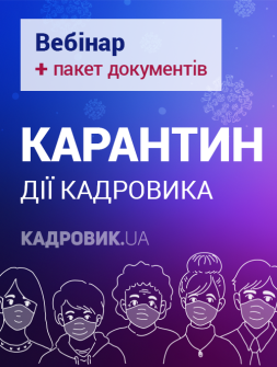 Кадровикам та ейчарам Пакет «Карантин. Дії кадровика: вебінар + зразки документів» Пакет «Карантин. Дії кадровика: вебінар + зразки документів»