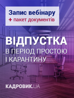 Кадровикам та ейчарам Запис вебінару «Відпустка в період простою і карантину» + пакет документів Запис вебінару «Відпустка в період простою і карантину» + пакет документів