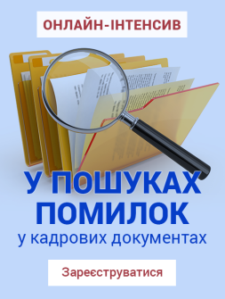 Кадровикам и эйчарам Онлайн-интенсив «В поисках ошибок в кадровых документах» Онлайн-интенсив «В поисках ошибок в кадровых документах»
