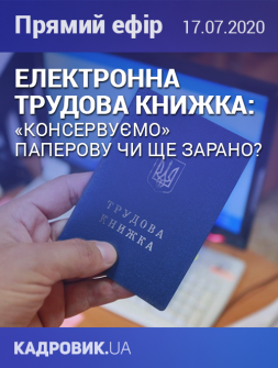 Кадровикам та ейчарам Безкоштовний прямий ефір "Електронна трудова книжка: «консервуємо» паперову чи ще зарано?" Безкоштовний прямий ефір "Електронна трудова книжка: «консервуємо» паперову чи ще зарано?"