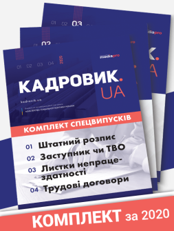 Спецвипуск Комплект «КАДРОВИК.UA. Спецвипуски» Комплект «КАДРОВИК.UA. Спецвипуски»