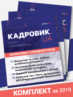 Спецвипуск Комплект «КАДРОВИК.UA. Спецвипуски» 2019 рік Комплект «КАДРОВИК.UA. Спецвипуски» 2019 рік
