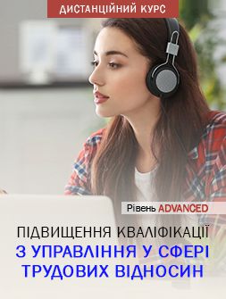 Кадровикам та ейчарам Дистанційний курс підвищення кваліфікації з управління у сфері трудових відносин. Рівень Advanced Дистанційний курс підвищення кваліфікації з управління у сфері трудових відносин. Рівень Advanced