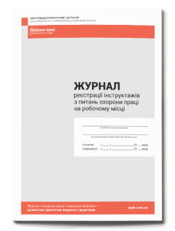 Журнал реєстрації Журнал реєстрації інструктажів з питань охорони праці на робочому місці Журнал реєстрації інструктажів з питань охорони праці на робочому місці