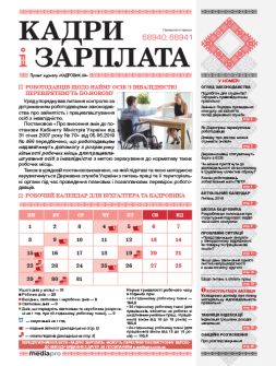 Газета Кадри і зарплата Кадри і зарплата