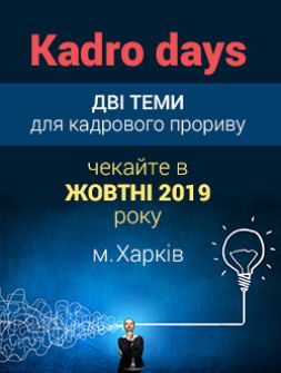 Кадровикам та ейчарам Kadro days у м. Харкові чекайте в жовтні. Kadro days у м. Харкові чекайте в жовтні.