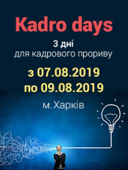 Кадровикам та ейчарам Kadro days у м. Харкові з 7 по 9 серпня 2019 року Kadro days у м. Харкові з 7 по 9 серпня 2019 року