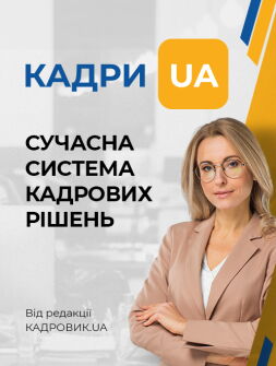 Кадрова система «КАДРИ.UA»