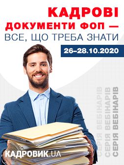 Кадровикам та ейчарам Серія вебінарів «Кадрові документи ФОП — все, що треба знати» Серія вебінарів «Кадрові документи ФОП — все, що треба знати»