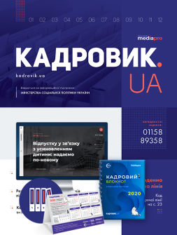 Журнал КАДРОВИК.UA + блокнот кадровика та архів журналів КАДРОВИК.UA + блокнот кадровика та архів журналів