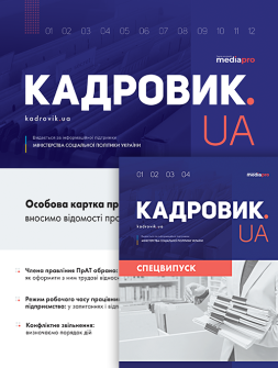Комплект КАДРОВИК.UA + КАДРОВИК.UA. Спецвипуск КАДРОВИК.UA + КАДРОВИК.UA. Спецвипуск