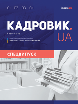 Журнал КАДРОВИК.UA. Спецвыпуск КАДРОВИК.UA. Спецвыпуск