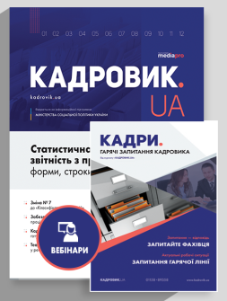 Журнал КАДРОВИК.UA VIP КАДРОВИК.UA VIP