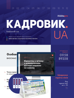 Журнал КАДРОВИК.UA + архів журналів КАДРОВИК.UA + архів журналів