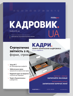 Журнал КАДРОВИК.UA КАДРОВИК.UA