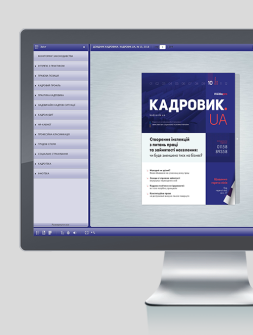 Електронне видання Справочник кадровика. КАДРОВИК.UA Справочник кадровика. КАДРОВИК.UA