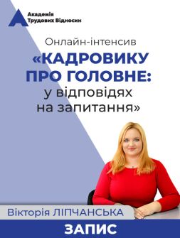 Кадровикам та ейчарам Онлайн-інтенсив «КАДРОВИКУ ПРО ГОЛОВНЕ: у відповідях на запитання» Онлайн-інтенсив «КАДРОВИКУ ПРО ГОЛОВНЕ: у відповідях на запитання»