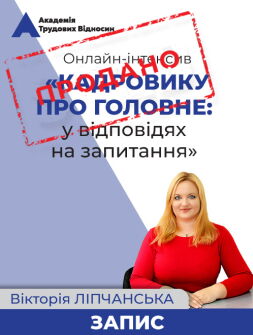 Онлайн-інтенсив «КАДРОВИКУ ПРО ГОЛОВНЕ: у відповідях на запитання» 