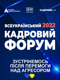 Всеукраїнський кадровий форум — 2022