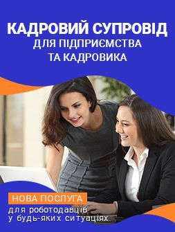 Консультації, аудит, розроблення документів Кадровий супровід для підприємства та кадровика Кадровий супровід
