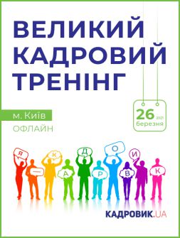 Кадровикам та ейчарам ВЕЛИКИЙ КАДРОВИЙ ТРЕНІНГ ВЕЛИКИЙ КАДРОВИЙ ТРЕНІНГ