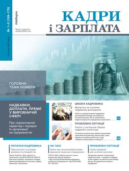 Газета Кадри і зарплата Кадри і зарплата