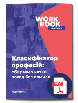 Електронне видання Work Book Класифікатор професій: обираємо назви посад без помилок електронні видання
