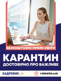 Кадровикам та ейчарам Безкоштовні прямі ефіри "КАРАНТИН.ДОСТОВІРНО ПРО ВАЖЛИВЕ" Безкоштовні прямі ефіри "КАРАНТИН.ДОСТОВІРНО ПРО ВАЖЛИВЕ"