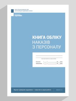 Журнал реєстрації Книга учета приказов по персоналу Книга учета приказов по персоналу