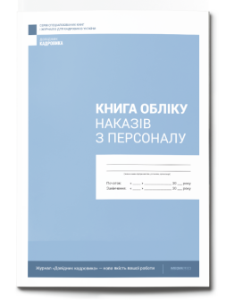 Журнал реєстрації Книга обліку наказів з персоналу Книга обліку наказів з персоналу