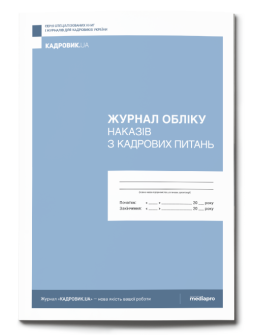 Журнал реєстрації Книга учета приказов по персоналу Книга учета приказов по персоналу