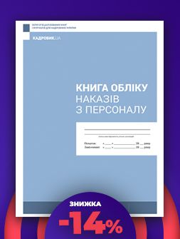 Журнал реєстрації Книга обліку наказів з персоналу Книга обліку наказів з персоналу